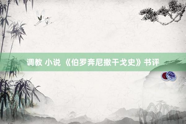 调教 小说 《伯罗奔尼撒干戈史》书评