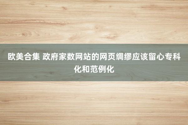 欧美合集 政府家数网站的网页绸缪应该留心专科化和范例化