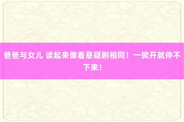 爸爸与女儿 读起来像看悬疑剧相同!一掀开就停不下来!