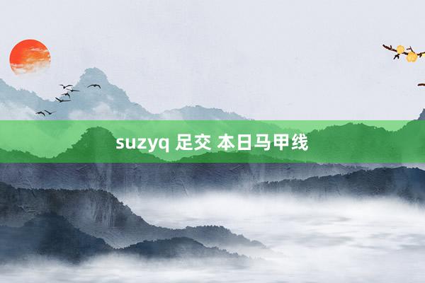 suzyq 足交 本日马甲线