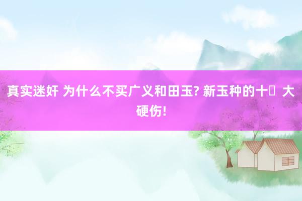 真实迷奸 为什么不买广义和田玉? 新玉种的十‬大硬伤!